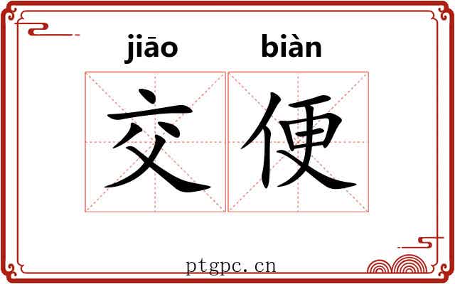 交便