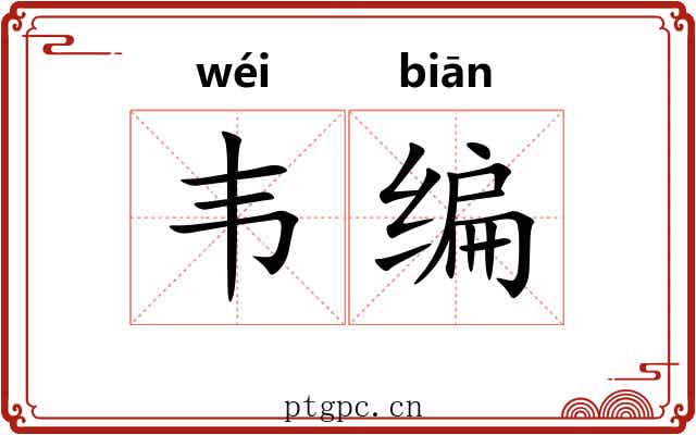 韦编