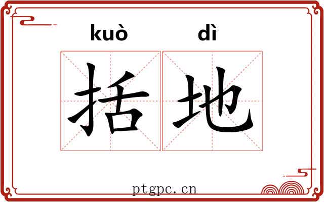 括地