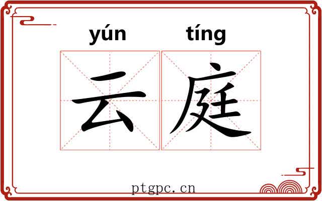 云庭