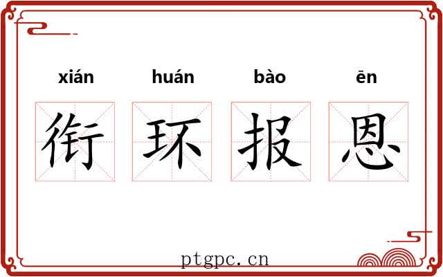 衔环报恩 衔环报恩
