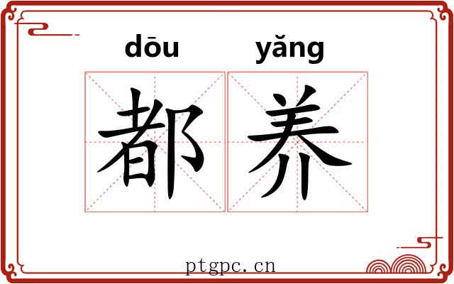 都养