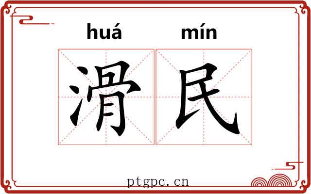 滑民 滑民