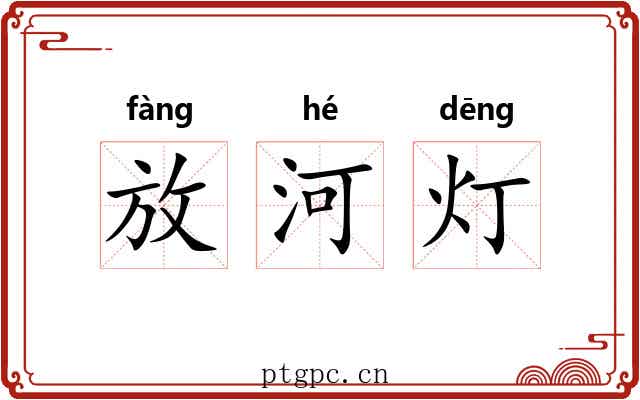 放河灯