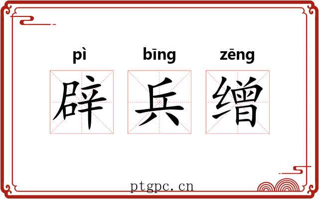 辟兵缯