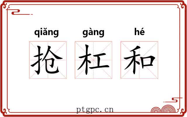 抢杠和