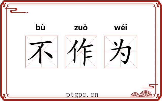 不作为
