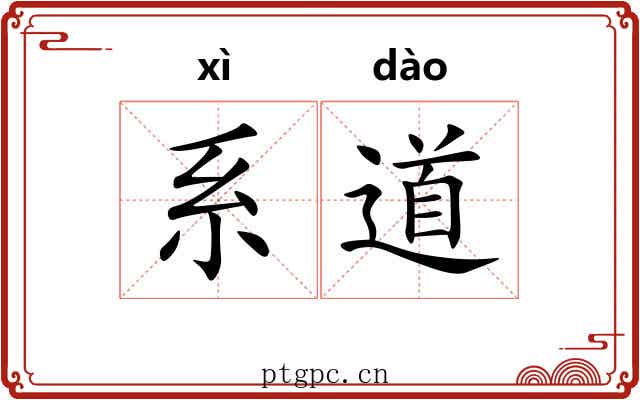 系道