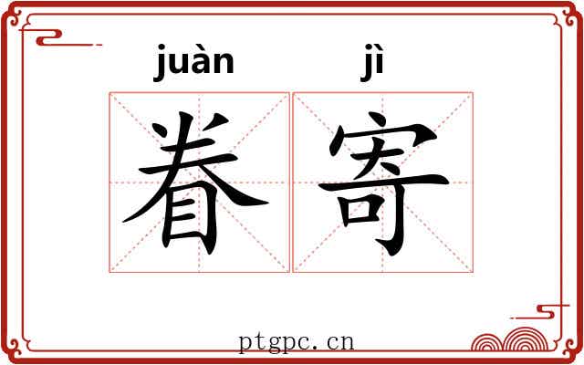 眷寄