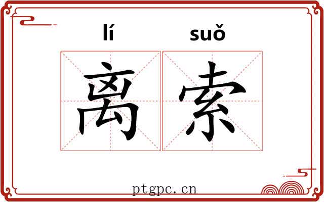 离索 离索