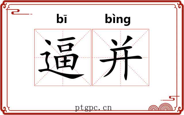 逼并