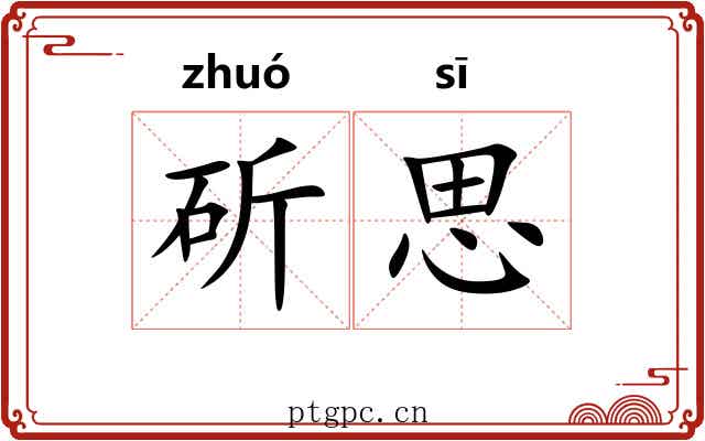 斫思