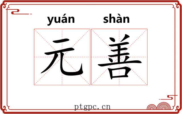 元善