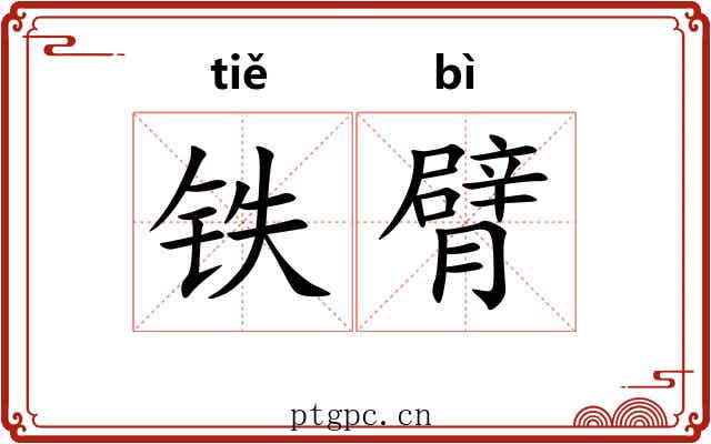 铁臂