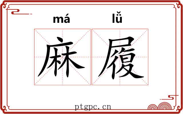 麻履