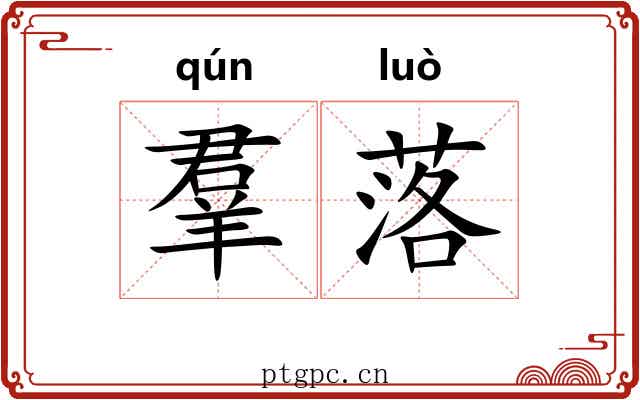 羣落 羣落