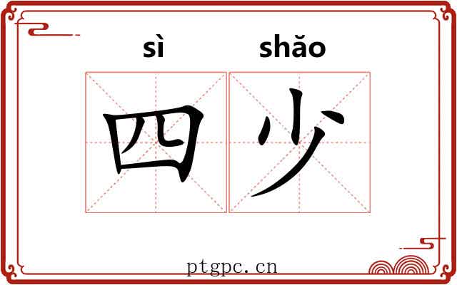 四少 四少