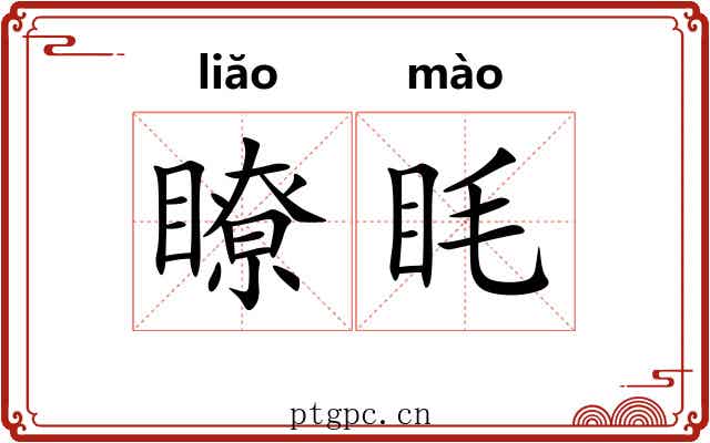 瞭眊