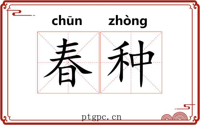 春种