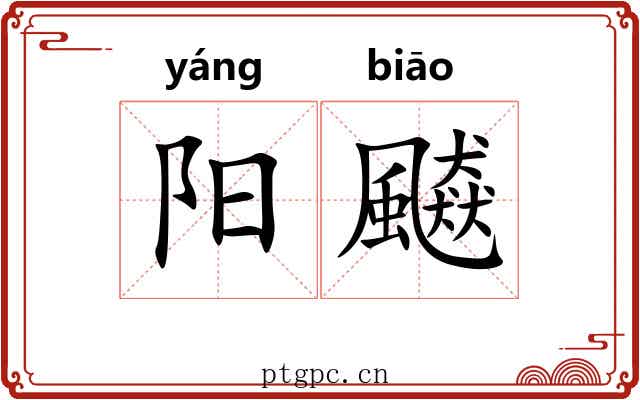 阳飇