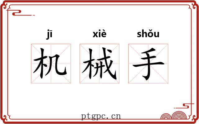 机械手