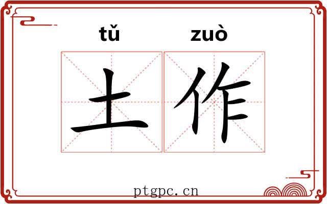 土作