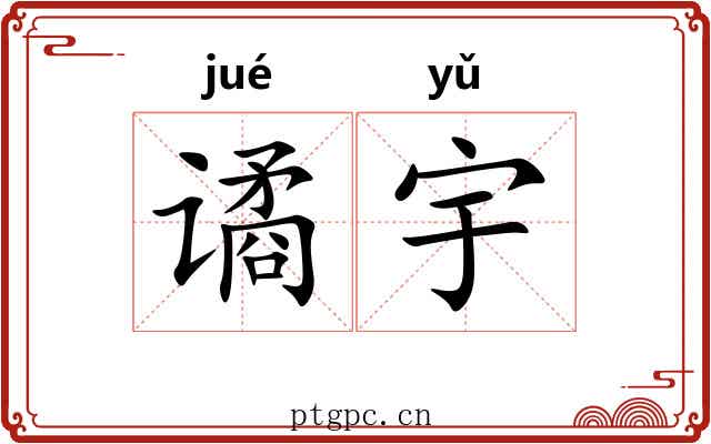 谲宇