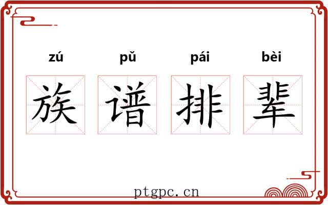 族谱排辈