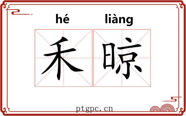 禾晾