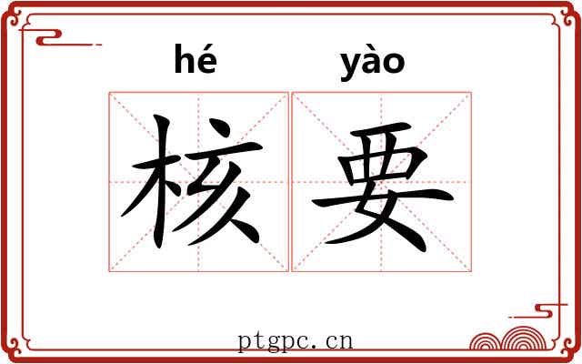 核要