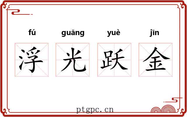 浮光跃金 浮光跃金