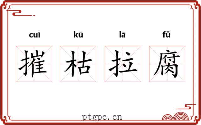 摧枯拉腐 摧枯拉腐