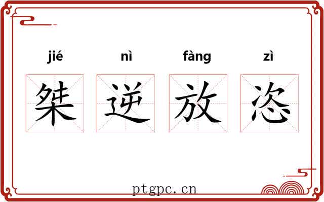 桀逆放恣