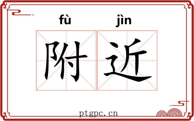 附近