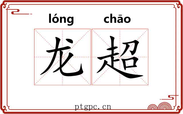 龙超