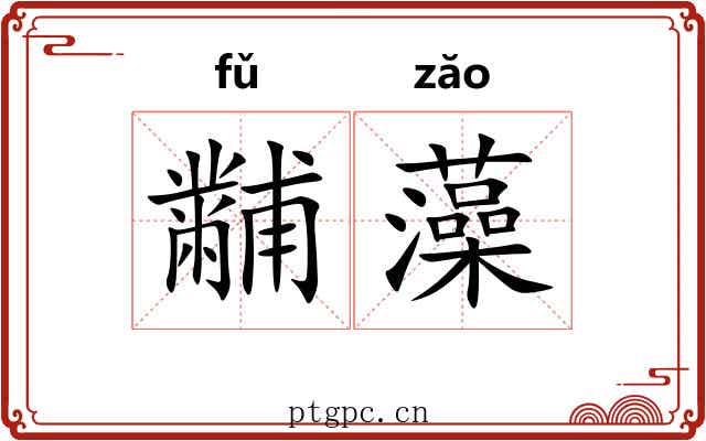 黼藻 黼藻