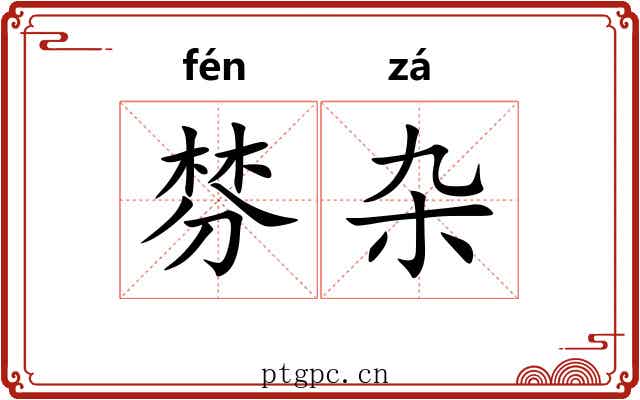 棼杂