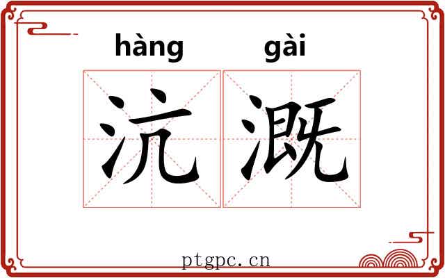 沆溉