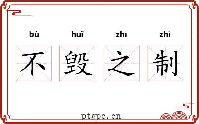 不毁之制 不毁之制