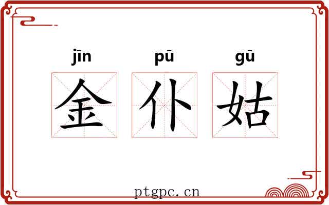 金仆姑 金仆姑