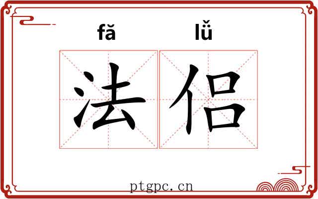 法侣 法侣