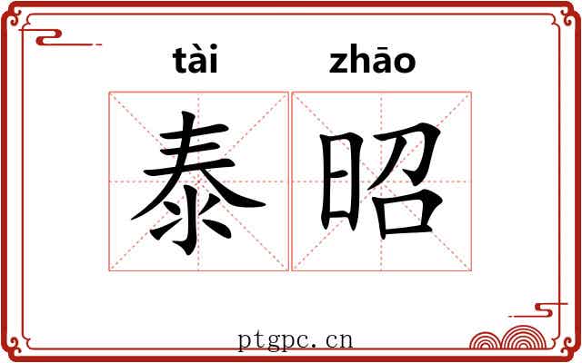 泰昭