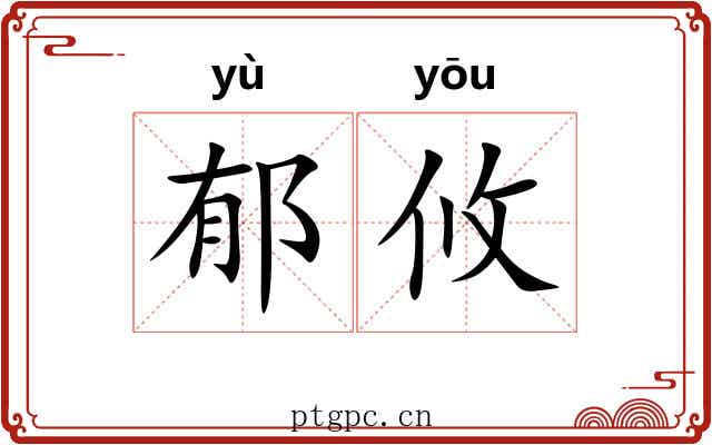 郁攸