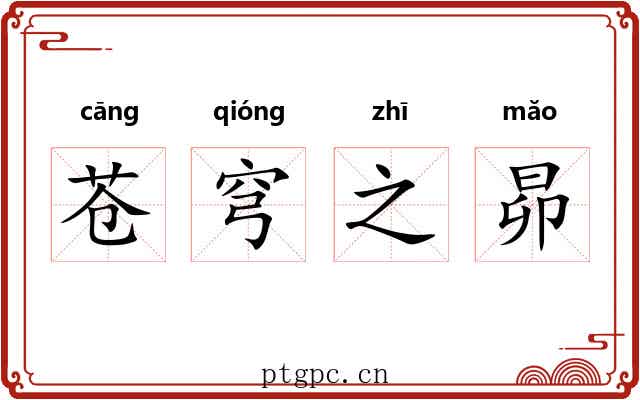 苍穹之昴 苍穹之昴