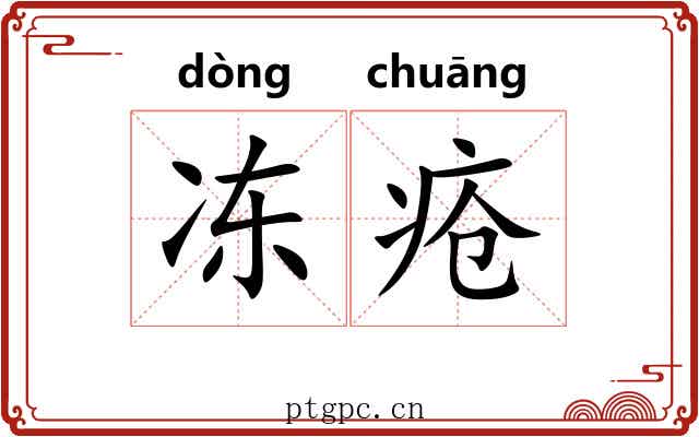 冻疮