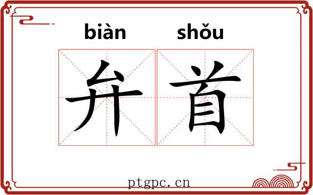 弁首