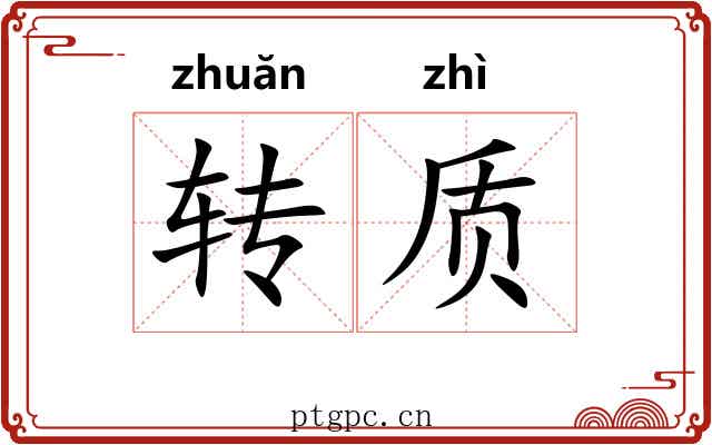 转质