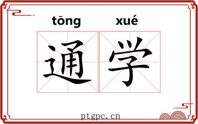 通学 通学
