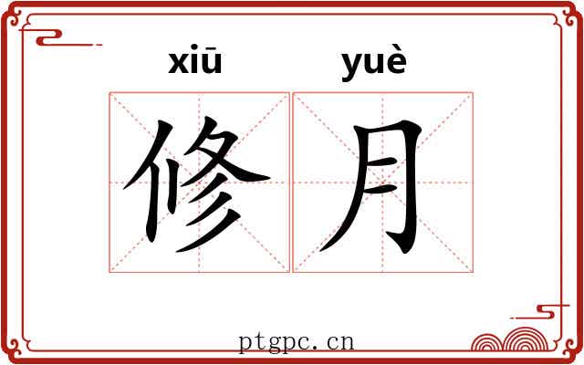 修月 修月