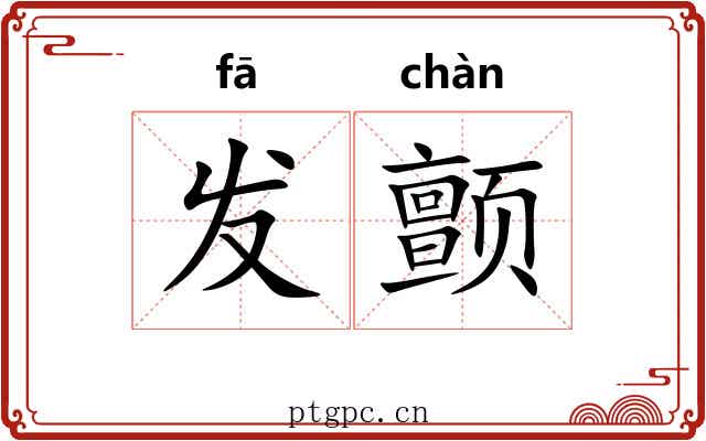 发颤 发颤